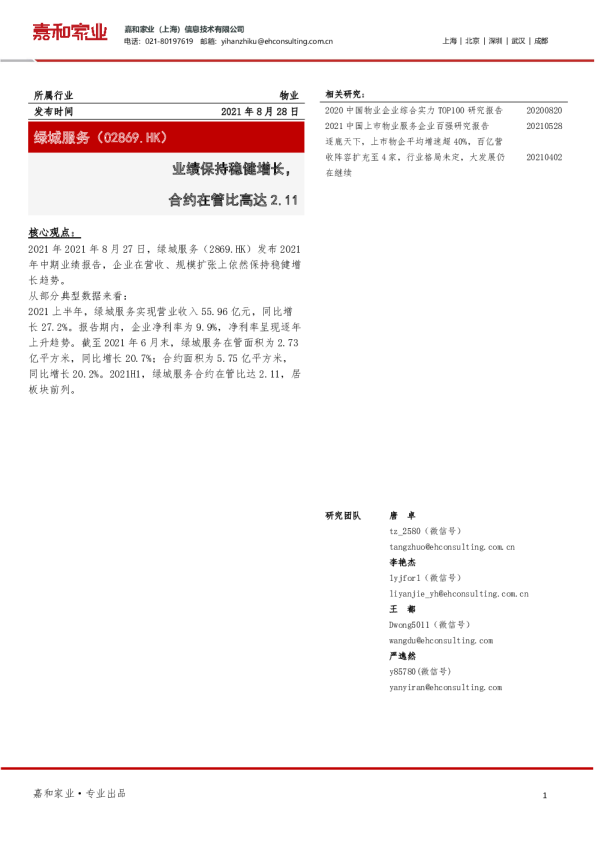 业绩保持稳健增长，合约在管比高达2.11