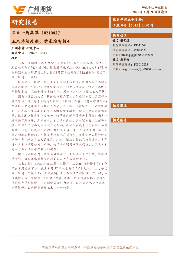 玉米一周集萃：玉米持续走弱，需求难有提升