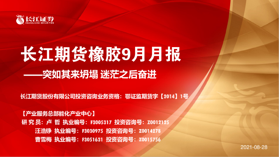橡胶9月月报：突如其来坍塌 迷茫之后奋进