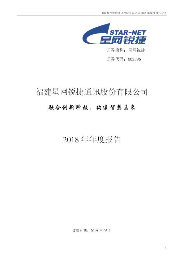 星网锐捷：2018年年度报告（更新后）