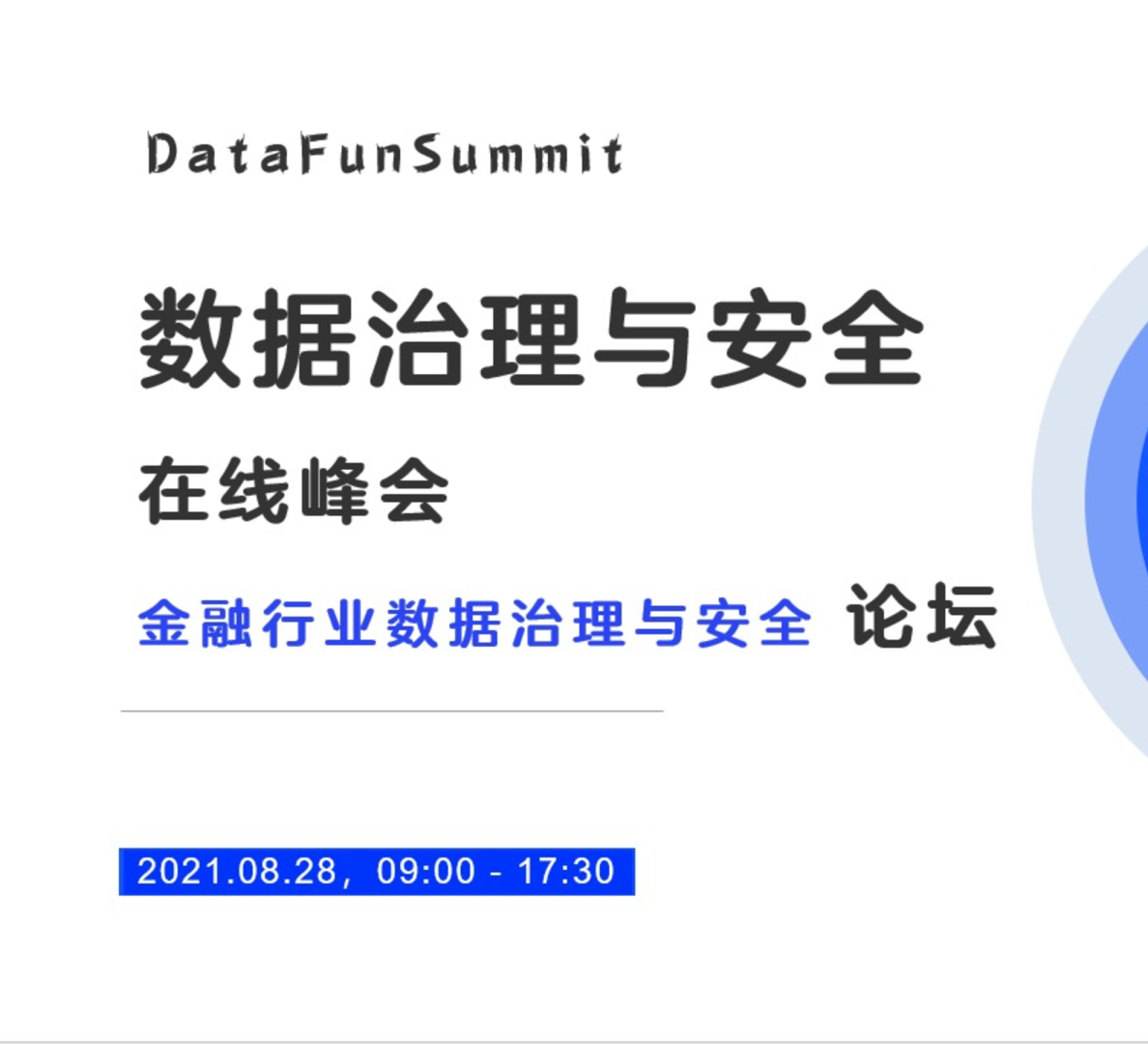 数据治理与安全在线峰会