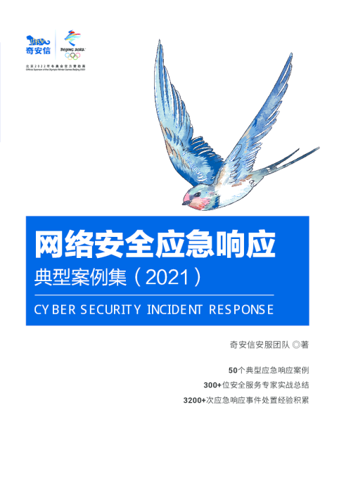 网络安全应急响应典型案例集（2021）