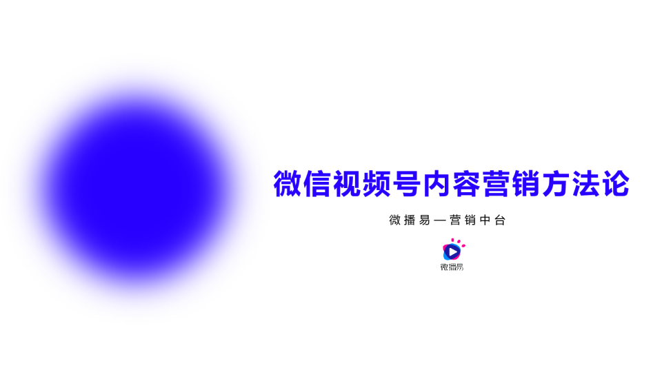 视频号内容营销方法论