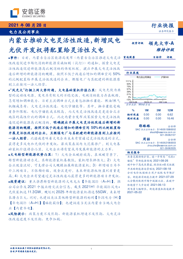 内蒙古推动火电灵活性改造，新增风电光伏开发权将配臵给灵活性火电
