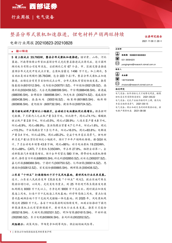 电新行业周报：整县分布式装机加速推进，锂电材料产销两旺持续