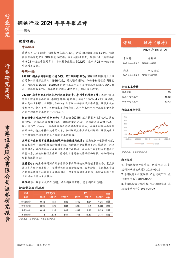 钢铁行业2021年半年报点评