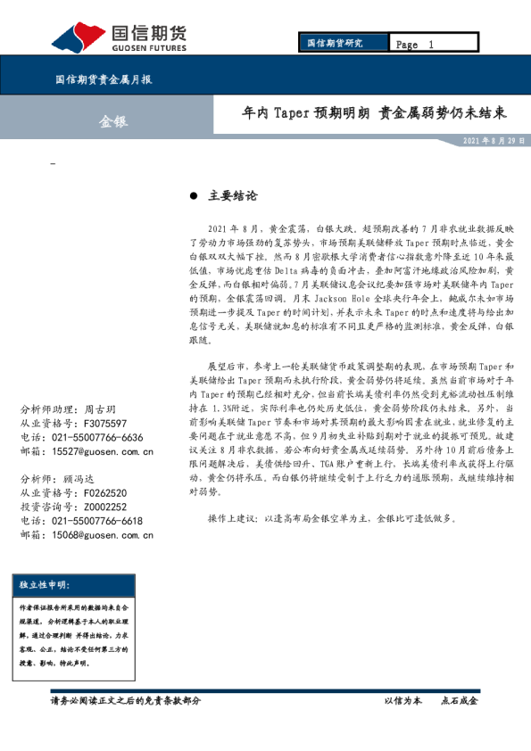贵金属月报：年内Taper预期明朗 贵金属弱势仍未结束