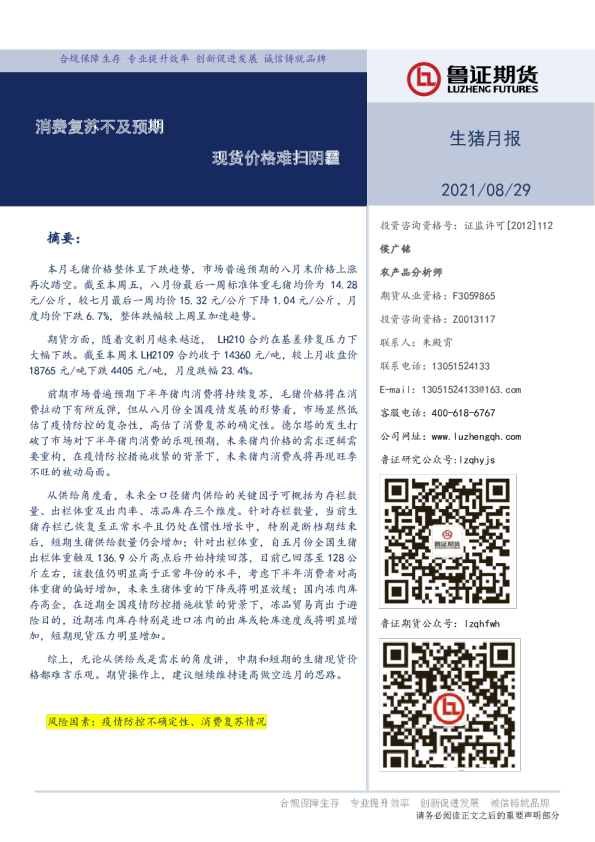 生猪月报：消费复苏不及预期 现货价格难扫阴霾