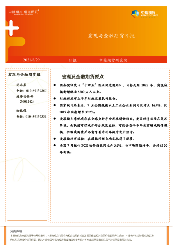 宏观与金融期货日报