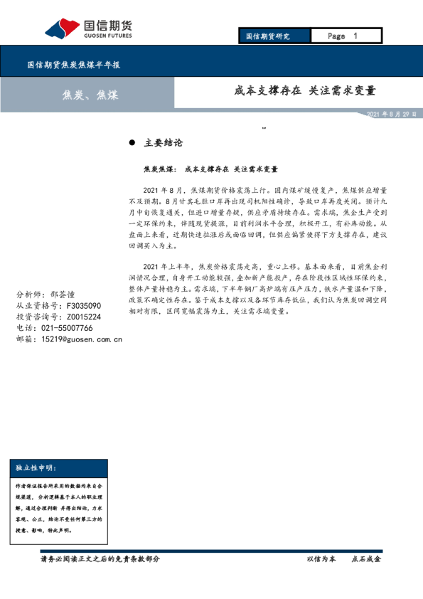 焦炭焦煤半年报：成本支撑存在 关注需求变量