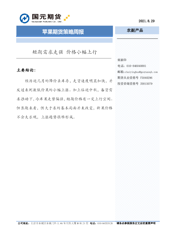 苹果期货策略周报：短期需求走强 价格小幅上行