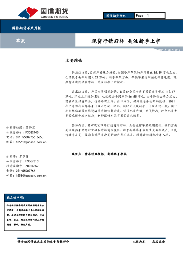 苹果月报：现货行情好转 关注新季上市