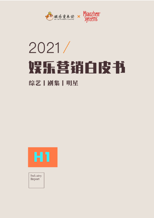 2021年H1娱乐营销白皮书