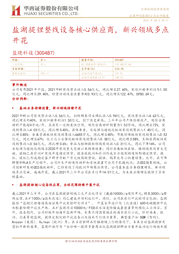 盐湖提锂整线设备核心供应商，新兴领域多点开花