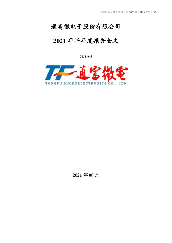 通富微电：2021年半年度报告