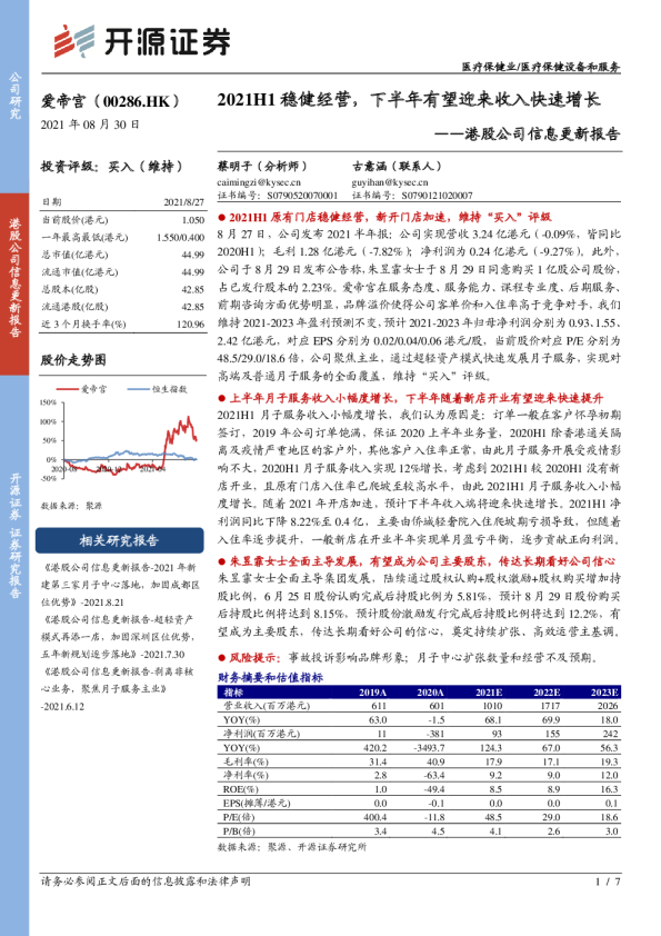 港股公司信息更新报告：2021H1稳健经营，下半年有望迎来收入快速增长