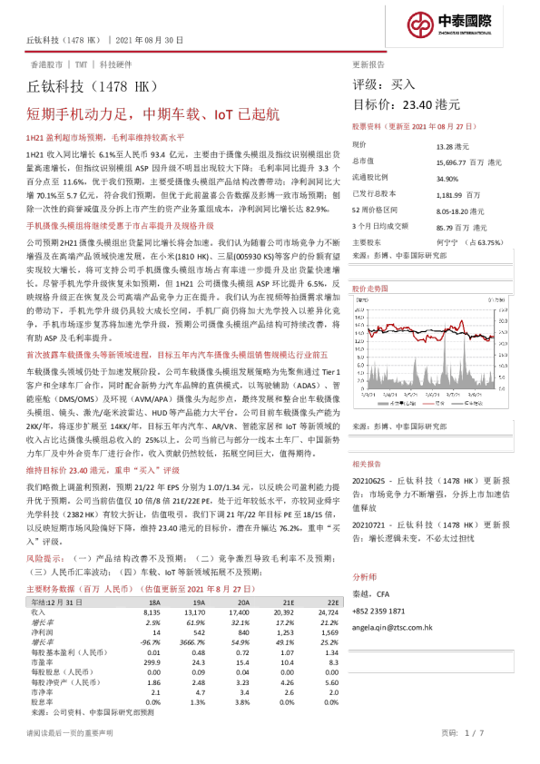 短期手机动力足，中期车载、IoT已起航