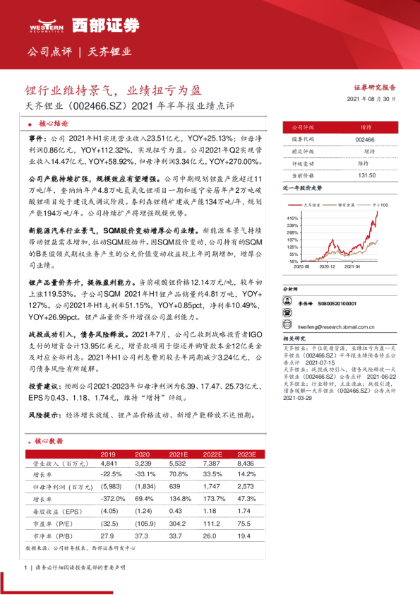 2021年半年报业绩点评：锂行业维持景气，业绩扭亏为盈