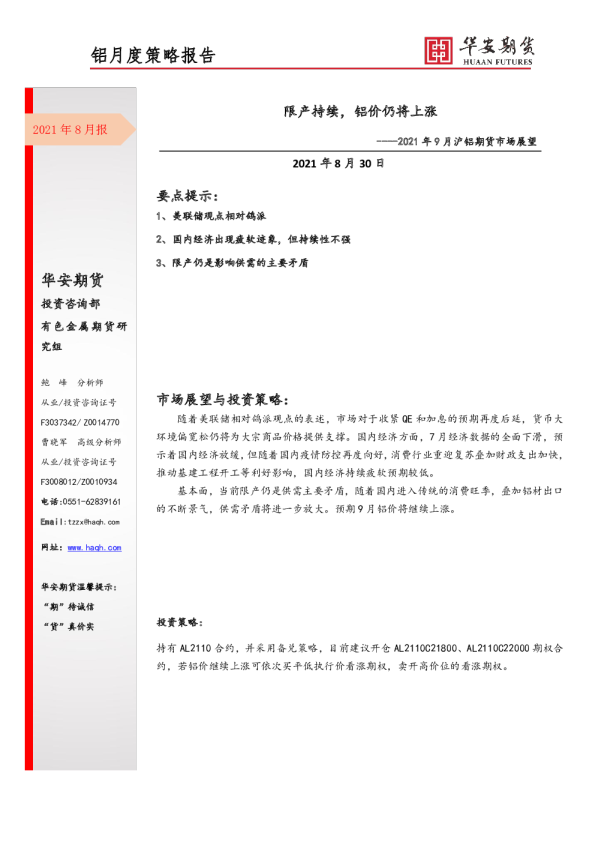 铝月度策略报告：2021年9月沪铝期货市场展望：限产持续，铝价仍将上涨
