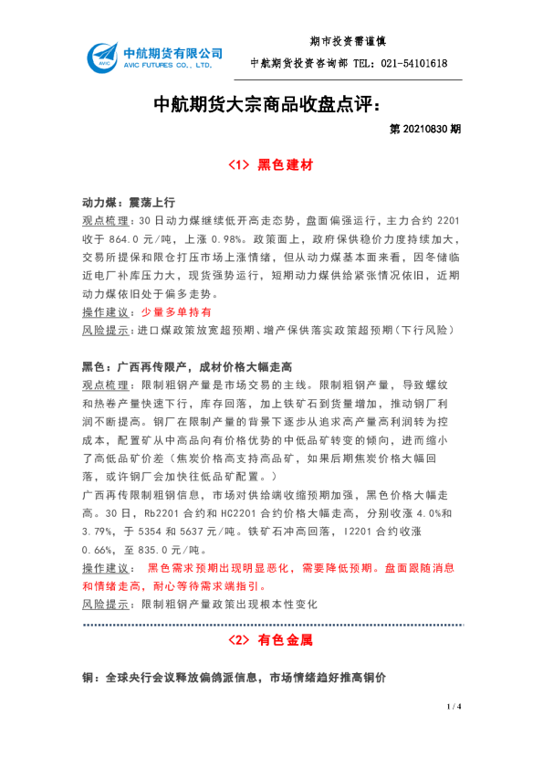 大宗商品收盘点评