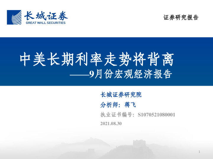 9月份宏观经济报告：中美长期利率走势将背离