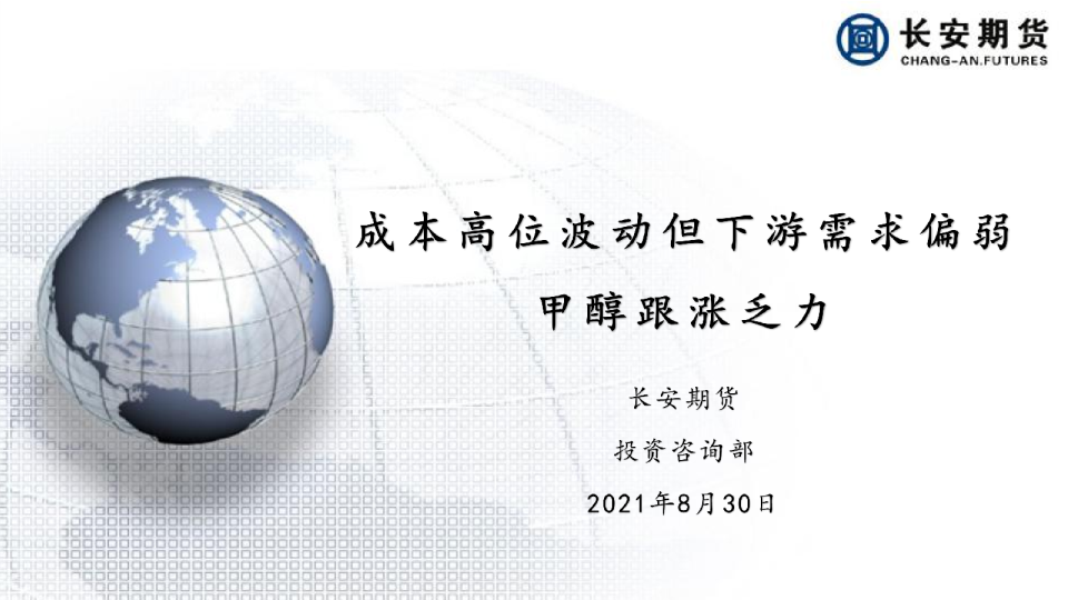 成本高位波动但下游需求偏弱，甲醇跟涨乏力