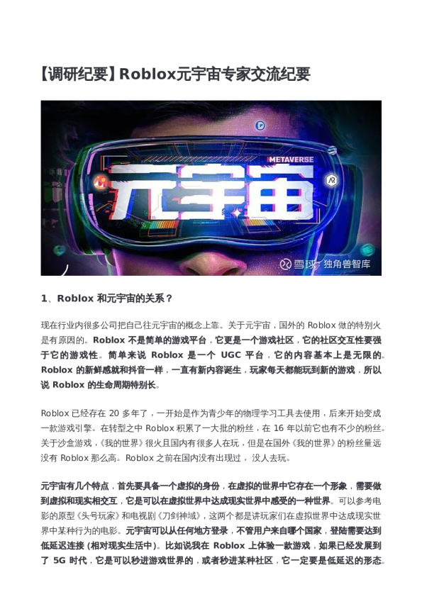 Roblox元宇宙专家交流纪要