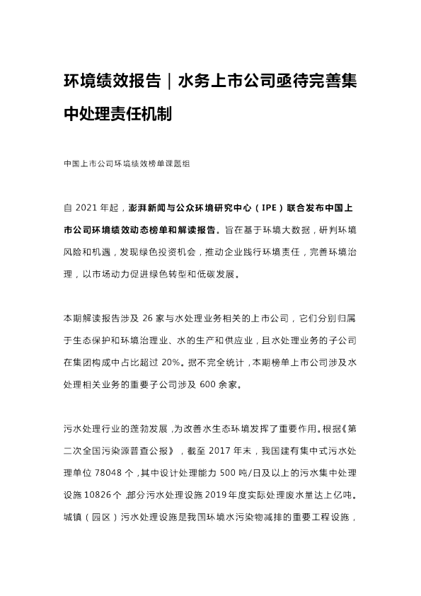 环境绩效报告｜水务上市公司亟待完善集中处理责任机制