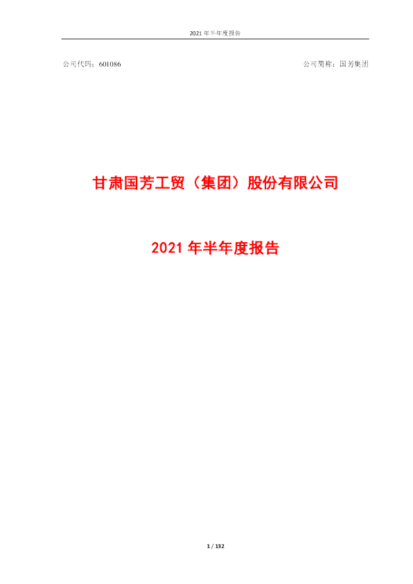 国芳集团：国芳集团：2021年半年度报告