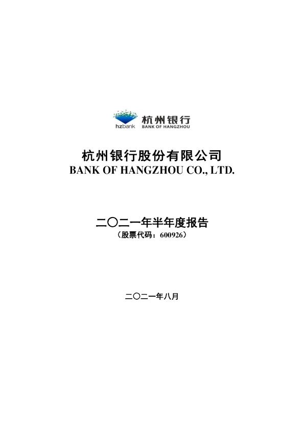 杭州银行：杭州银行2021年半年度报告