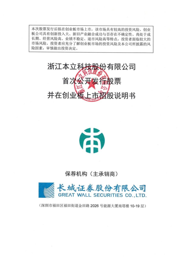 本立科技：招股说明书