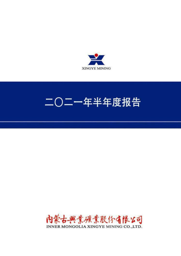 兴业矿业：2021年半年度报告