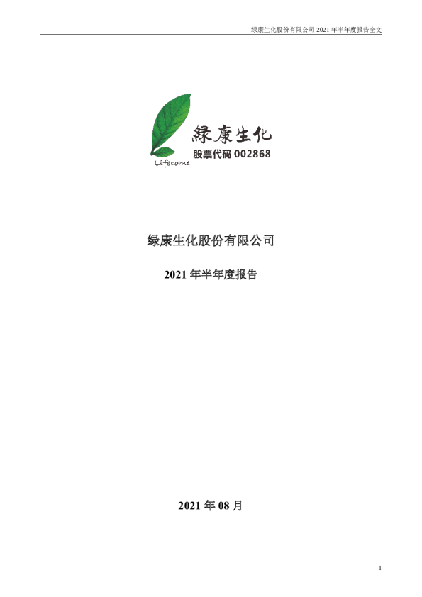 绿康生化：2021年半年度报告