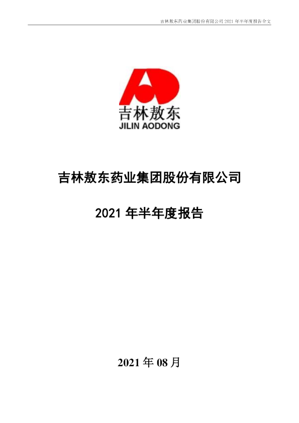 吉林敖东：2021年半年度报告