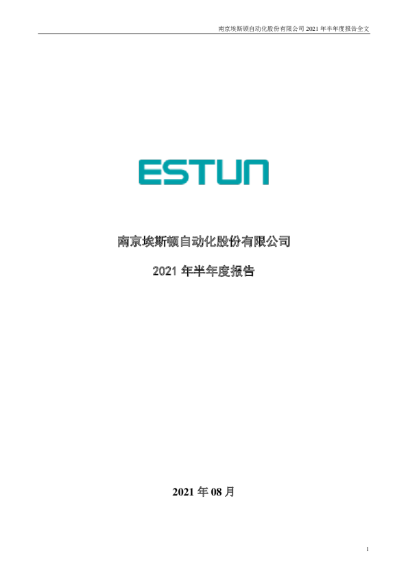 埃斯顿：2021年半年度报告