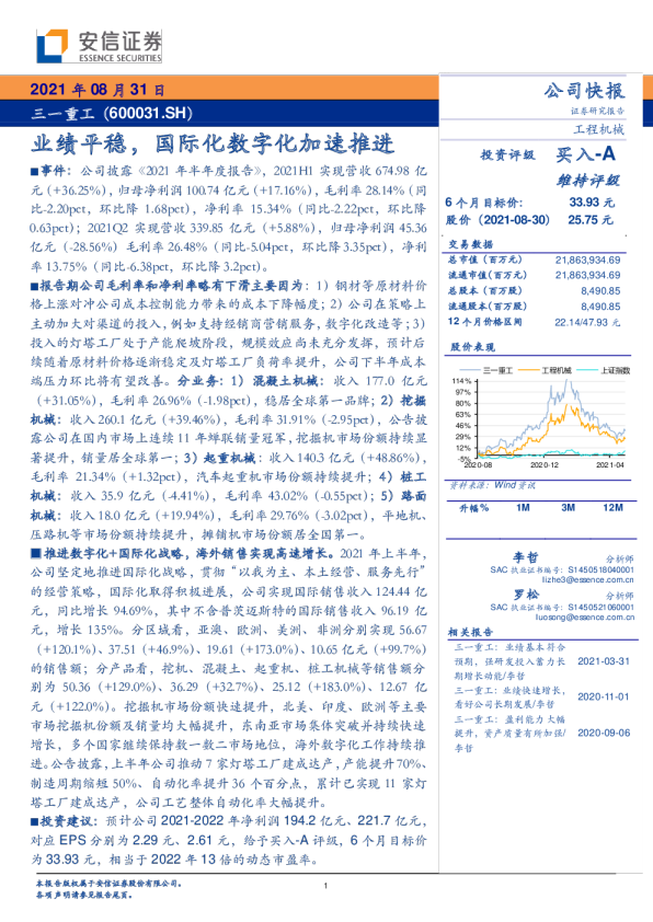 业绩平稳，国际化数字化加速推进