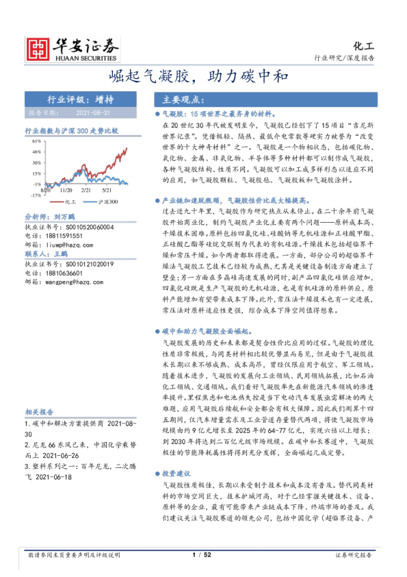 化工行业：崛起气凝胶，助力碳中和