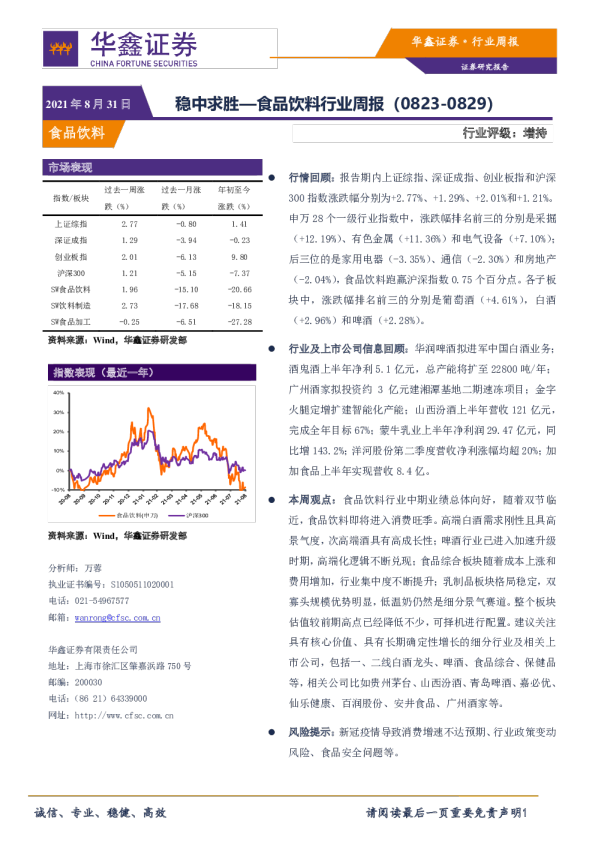 食品饮料行业周报：稳中求胜
