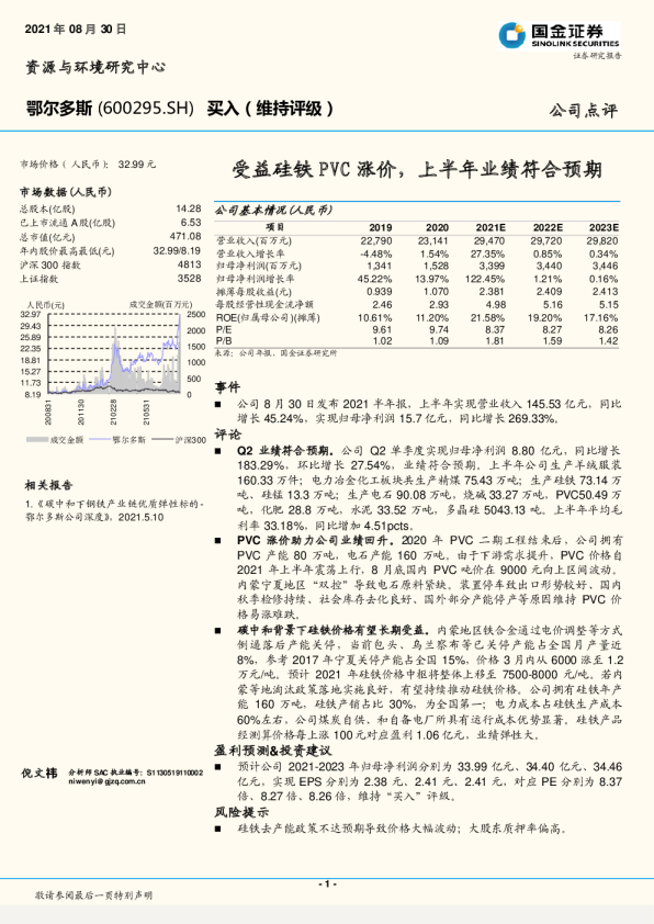 受益硅铁PVC涨价，上半年业绩符合预期