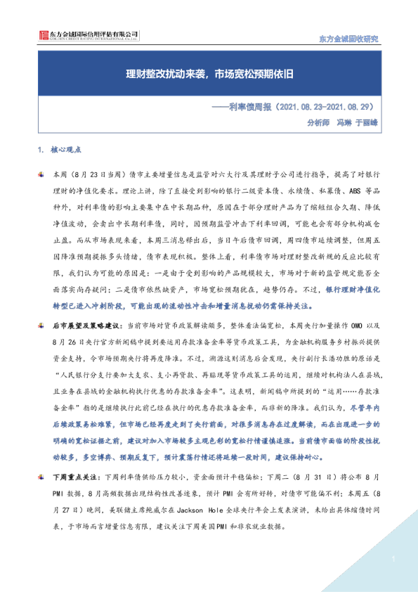 利率债周报：理财整改扰动来袭，市场宽松预期依旧