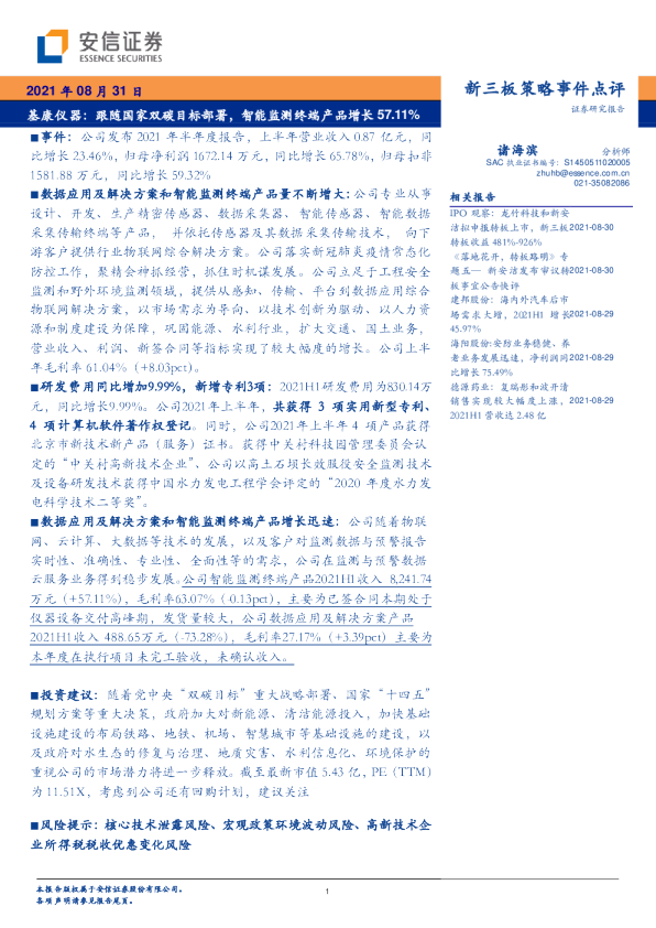 跟随国家双碳目标部署，智能监测终端产品增长57.11%