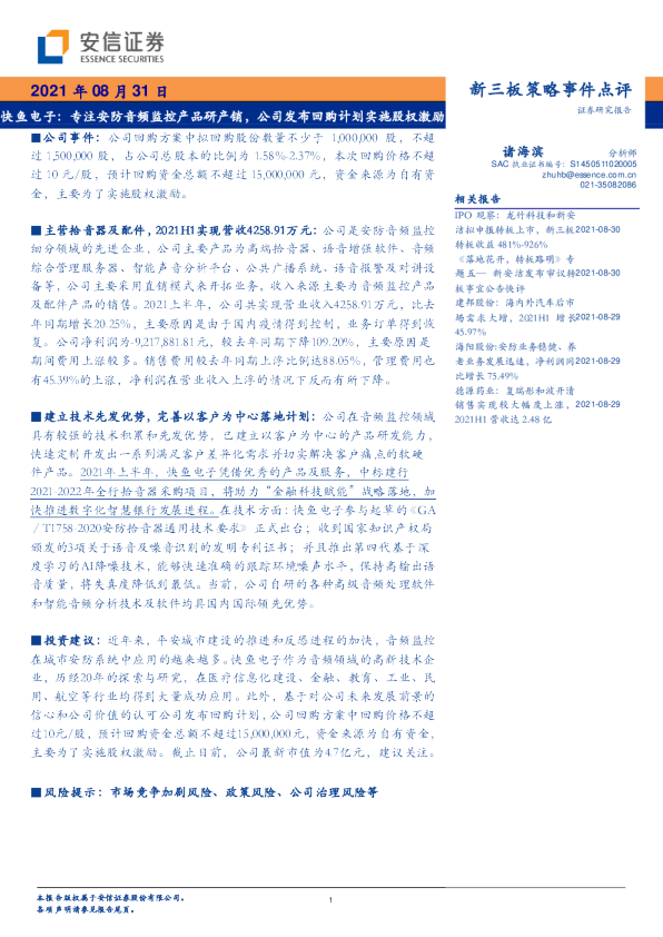 专注安防音频监控产品研产销，公司发布回购计划实施股权激励
