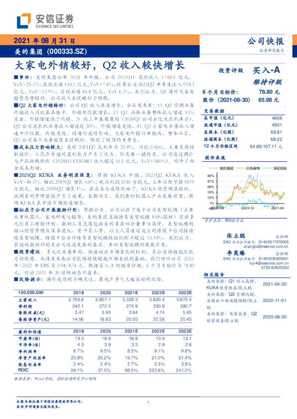 大家电外销较好，Q2收入较快增长