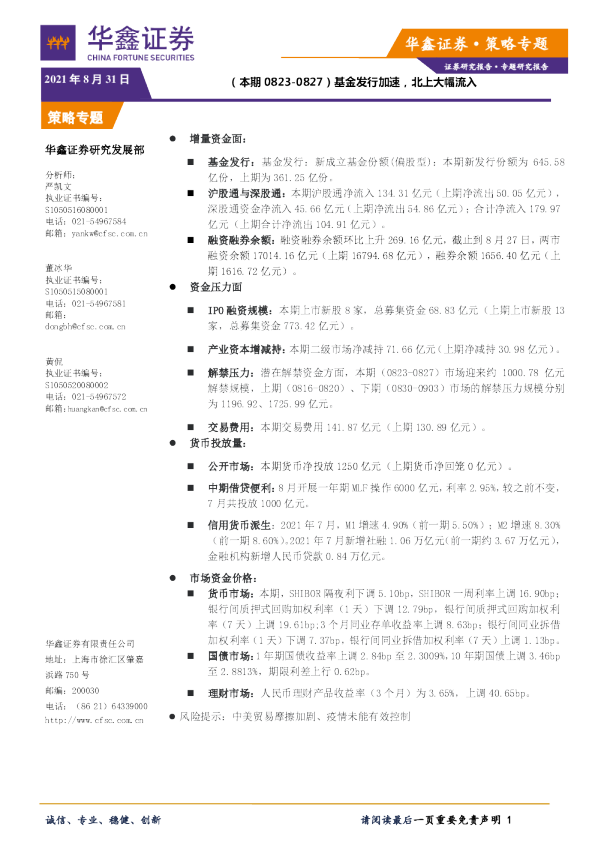 策略专题：（本期0823-0827）基金发行加速，北上大幅流入