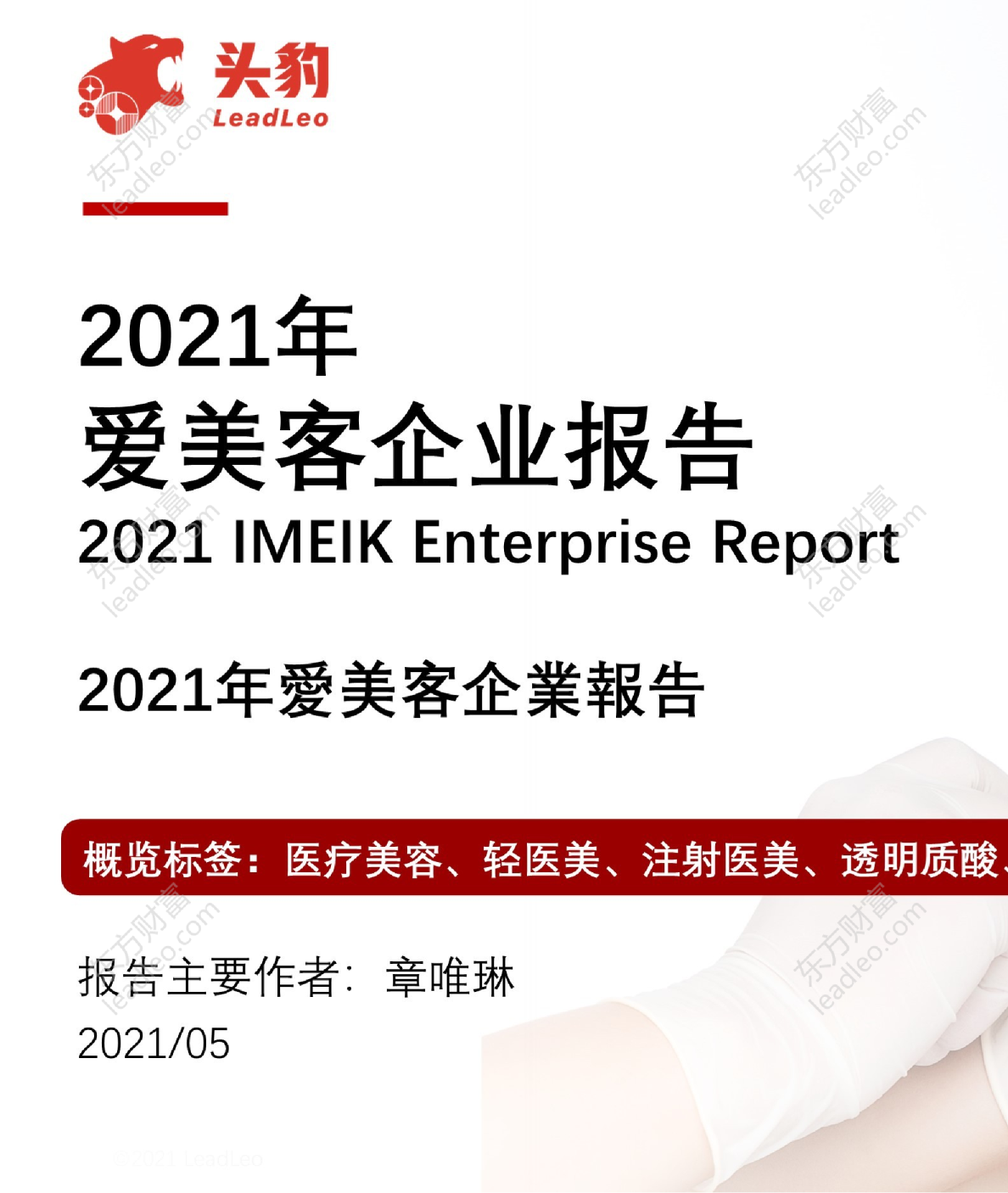 2021年爱美客企业报告