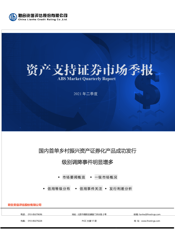 2021年二季度资产支持证券市场研究报告