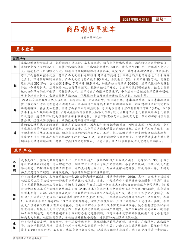 商品期货早班车