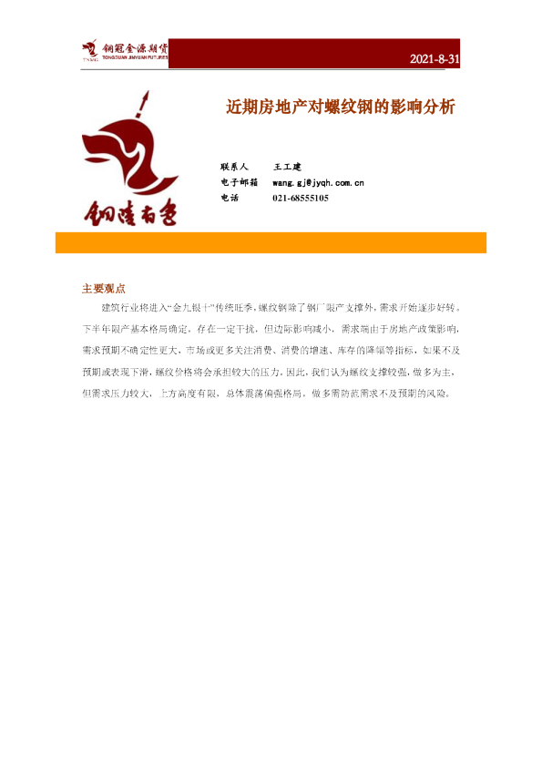 近期房地产对螺纹钢的影响分析