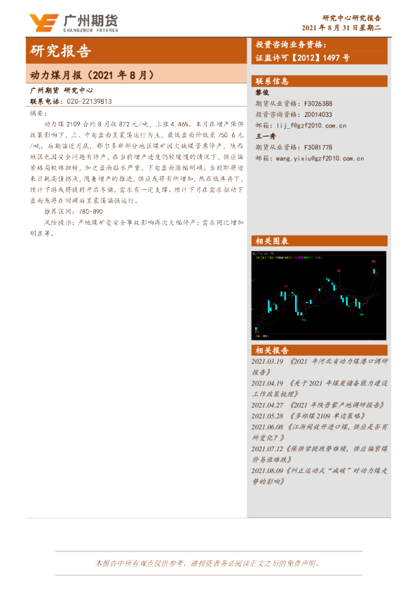 动力煤月报（2021年8月）