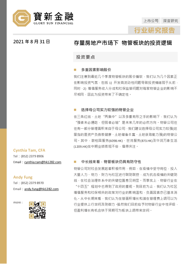 房地产物管行业研究报告